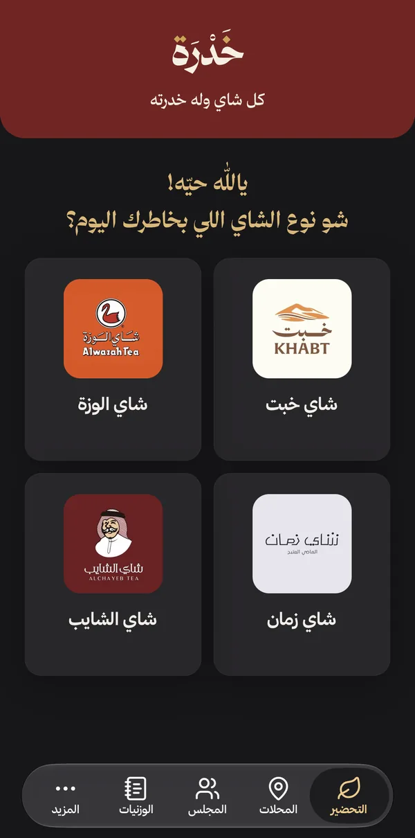 شاشة التحضير في خدرة: اختار الماركة اللي بتخدّرها